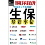 生保 最新事情―週刊東洋経済eビジネス新書No.415（東洋経済新報社） [電子書籍]