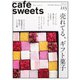 cafe-sweets（カフェスイーツ） vol.215（柴田書店） [電子書籍]