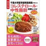 最新改訂版 千葉大学医学部附属病院が教える 毎日おいしいコレステロール・中性脂肪対策レシピ320（学研） [電子書籍]
