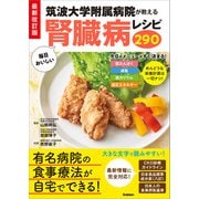 最新改訂版 筑波大学附属病院が教える 毎日おいしい腎臓病レシピ290（学研） [電子書籍]