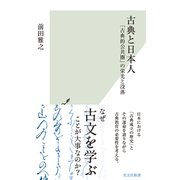 古典と日本人～「古典的公共圏」の栄光と没落～（光文社） [電子書籍]