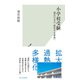 小学校受験～現代日本の「教育する家族」～（光文社） [電子書籍]