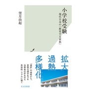 小学校受験～現代日本の「教育する家族」～（光文社） [電子書籍]