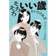 そろそろいい歳というけれど（主婦の友社） [電子書籍]