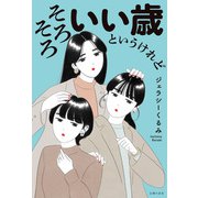 そろそろいい歳というけれど（主婦の友社） [電子書籍]