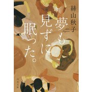 夢も見ずに眠った。（河出書房新社） [電子書籍]