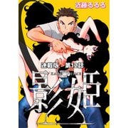影姫 連載版 第12話 100weapon（少年画報社） [電子書籍]