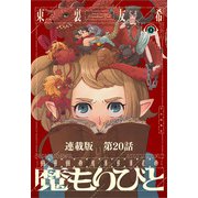 魔もりびと 連載版 第20話 ヴィーヴルの墓場（少年画報社） [電子書籍]