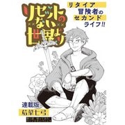 リセットのない世界より 連載版 第1話 帰ってきたウーノとカンパニュラ（少年画報社） [電子書籍]