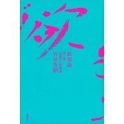 欲望論 第2巻「価値」の原理論（講談社） [電子書籍]