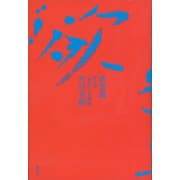欲望論 第1巻「意味」の原理論（講談社） [電子書籍]