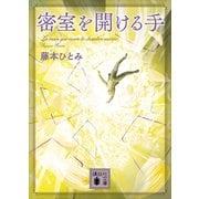 密室を開ける手（講談社） [電子書籍]