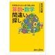 中学生から大人まで楽しめる 算数・数学間違い探し（講談社） [電子書籍]