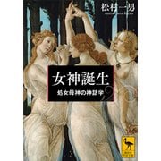 女神誕生 処女母神の神話学（講談社） [電子書籍]
