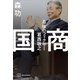 国商 最後のフィクサー葛西敬之（講談社） [電子書籍]