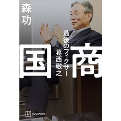 ヨドバシ.com - 国商 最後のフィクサー葛西敬之（講談社） [電子書籍