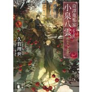 奇譚蒐集家 小泉八雲 終わりなき夜に（講談社） [電子書籍]