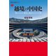 越境の中国史 南からみた衝突と融合の三〇〇年（講談社） [電子書籍]