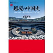 越境の中国史 南からみた衝突と融合の三〇〇年（講談社） [電子書籍]