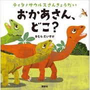 ティタノサウルスさんきょうだい おかあさん、どこ？（講談社） [電子書籍]