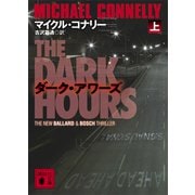 ダーク・アワーズ（上）（講談社） [電子書籍]