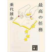 最高の任務（講談社） [電子書籍]