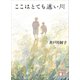 ここはとても速い川（講談社） [電子書籍]