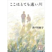 ここはとても速い川（講談社） [電子書籍]