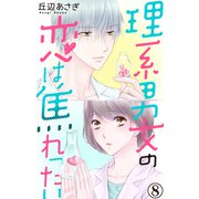 理系男女の恋は焦れったい 8（大都社/秋水社） [電子書籍]