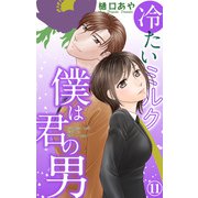 冷たいミルク 僕は君の男 11（大都社/秋水社） [電子書籍]