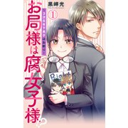 お局様は腐女子様！？～3次元年下男子はお断り！ 1（大都社/秋水社） [電子書籍]