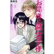 お局様は腐女子様！？～3次元年下男子はお断り！ 4（大都社/秋水社） [電子書籍]