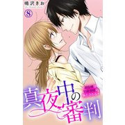 真夜中の審判～Hな刑は午前零時に執行される～ 8（大都社/秋水社） [電子書籍]
