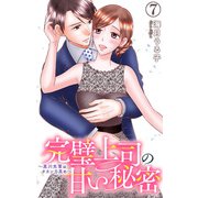 完璧上司の甘い秘密～黒川先輩はオカン力高め～ 7（大都社/秋水社） [電子書籍]