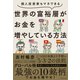 世界の富裕層がお金を増やしている方法（ダイヤモンド社） [電子書籍]