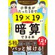 小学生がたった1日で19×19までかんぺきに暗算できる本（ダイヤモンド社） [電子書籍]
