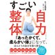 すごい自力整体（ダイヤモンド社） [電子書籍]