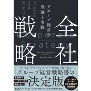 全社戦略（ダイヤモンド社） [電子書籍]