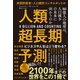人類超長期予測（ダイヤモンド社） [電子書籍]