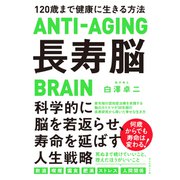 長寿脳（ダイヤモンド社） [電子書籍]