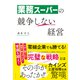 業務スーパーの競争しない経営（ダイヤモンド社） [電子書籍]