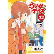 らいか・デイズ 32巻（芳文社） [電子書籍]