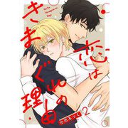 恋はきまぐれの理由【単話売】 2話（宙出版） [電子書籍]