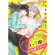 お願い聞いてね？お仕事だから。【単話売】 3話（宙出版） [電子書籍]