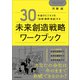 未来創造戦略ワークブック（日本実業出版社） [電子書籍]