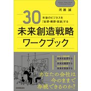 未来創造戦略ワークブック（日本実業出版社） [電子書籍]