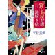 貸し物屋お庸謎解き帖 百鬼夜行の宵（大和書房） [電子書籍]