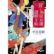 貸し物屋お庸謎解き帖 百鬼夜行の宵（大和書房） [電子書籍]