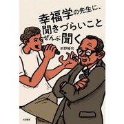 幸福学の先生に、聞きづらいことぜんぶ聞く（大和書房） [電子書籍]