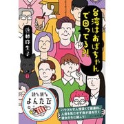 台湾はおばちゃんで回ってる？！（大和書房） [電子書籍]